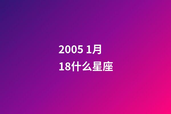 2005 1月18什么星座-第1張-星座運勢-玄機派